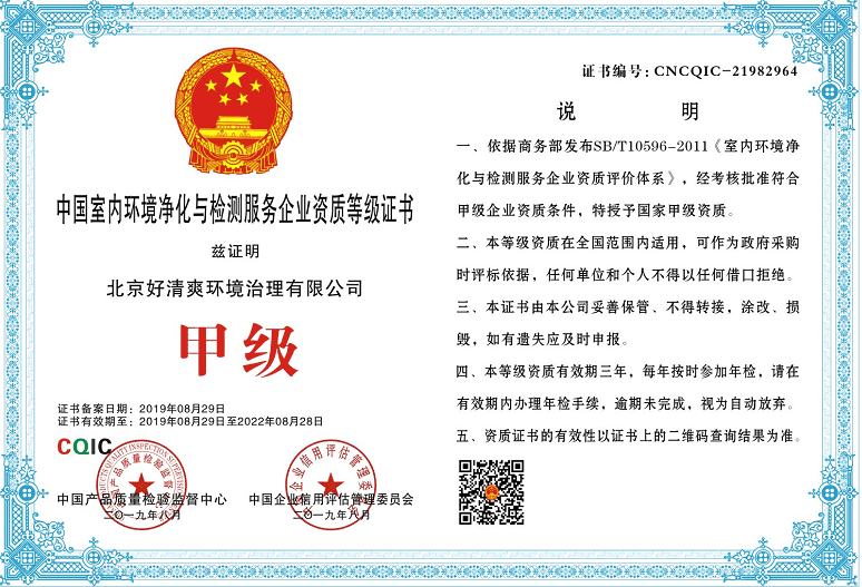 好清爽——中国室内环境净化与检测服务企业资质等级证书