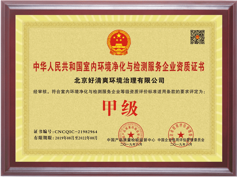 好清爽——中国室内环境净化与检测服务企业资质甲级证书