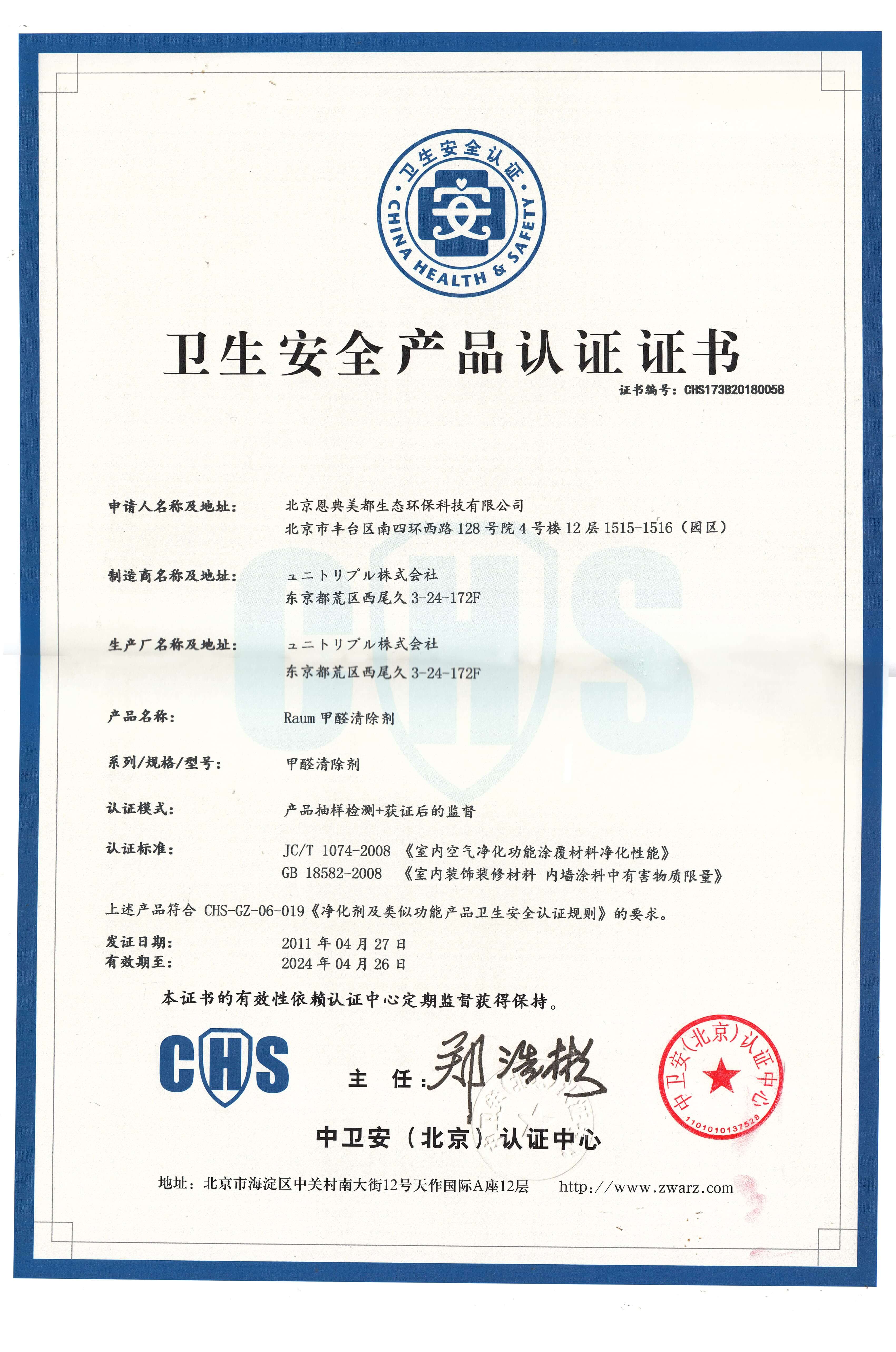 卫生安全产品认证证书