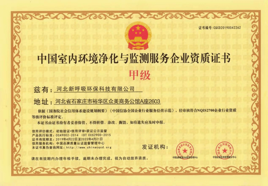 新呼吸——中国室内环境净化与监测服务企业资质甲级证书