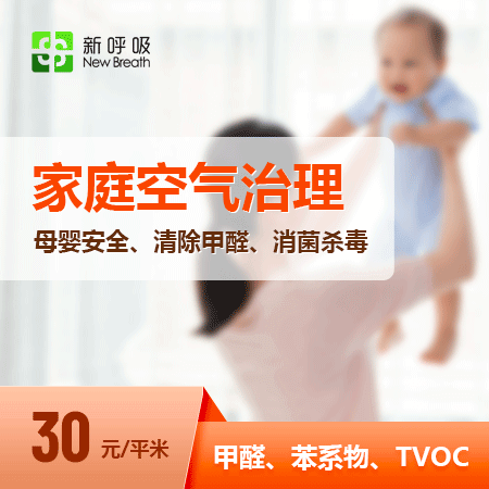 【家庭空气治理】母婴家庭除甲醛除异味1平米