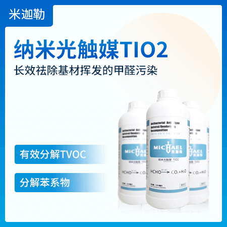 米迦勒 纳米光触媒TIO2 500ML 长效祛除基材挥发的甲醛污染、有效分解TVOC、苯系物