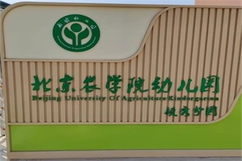 恩典美都北京昌平区北京农学院幼儿园除甲醛案例