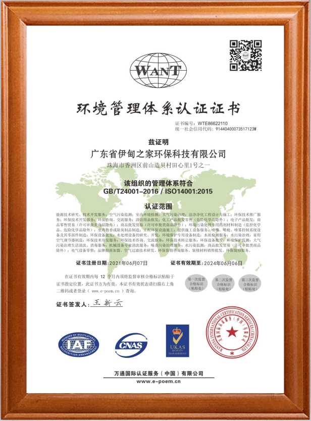 伊甸之家——环境管理体系认证证书