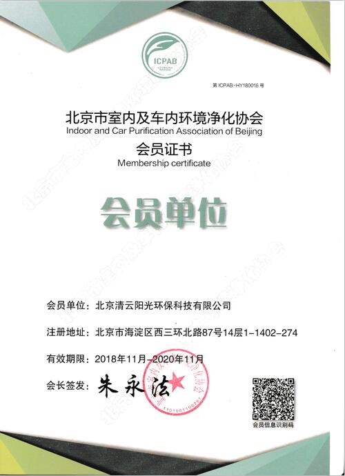 北京市室内及车内环境净化协会会员证书