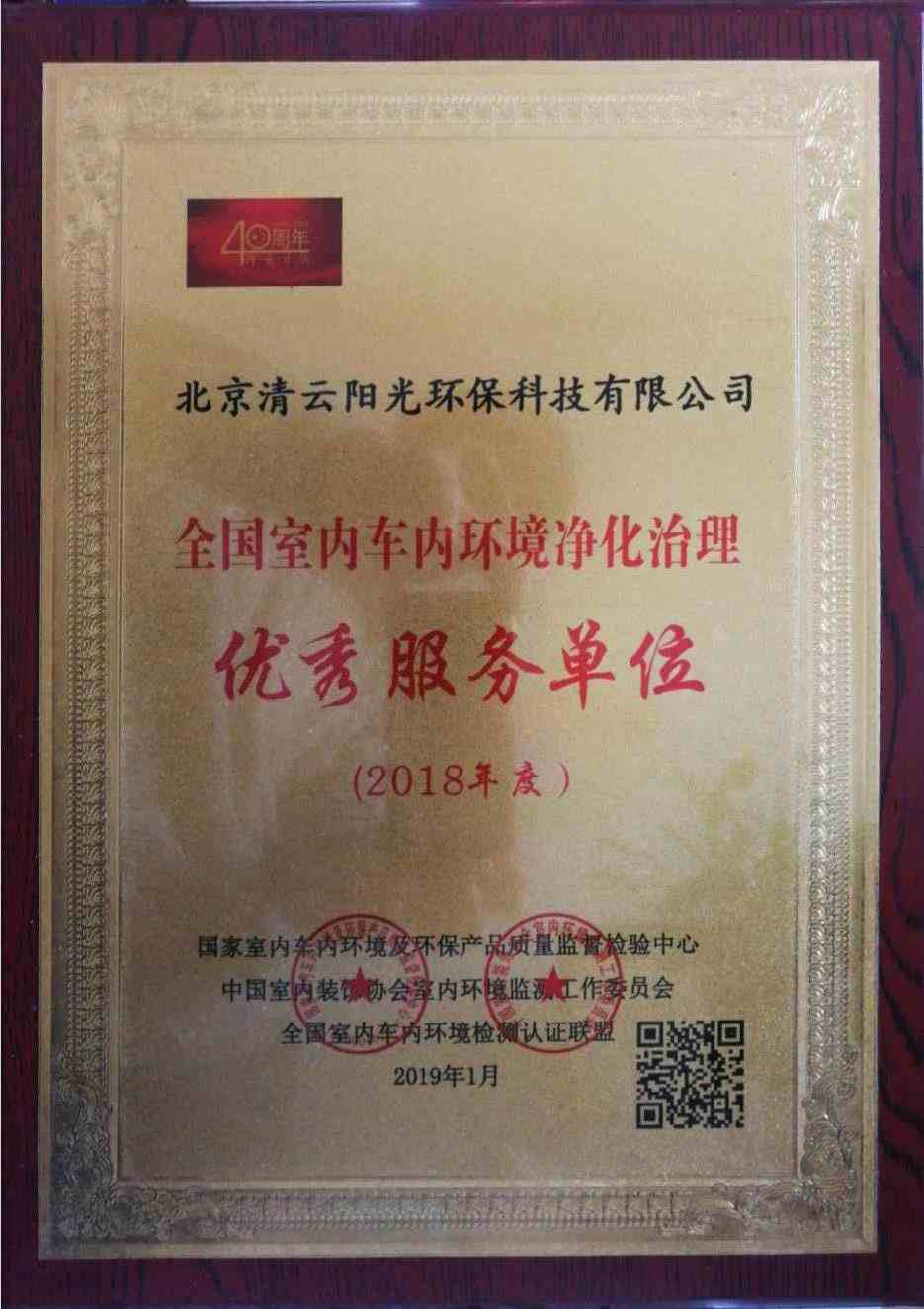 清云阳光——全国室内车内环境净化治理优秀服务单位证书