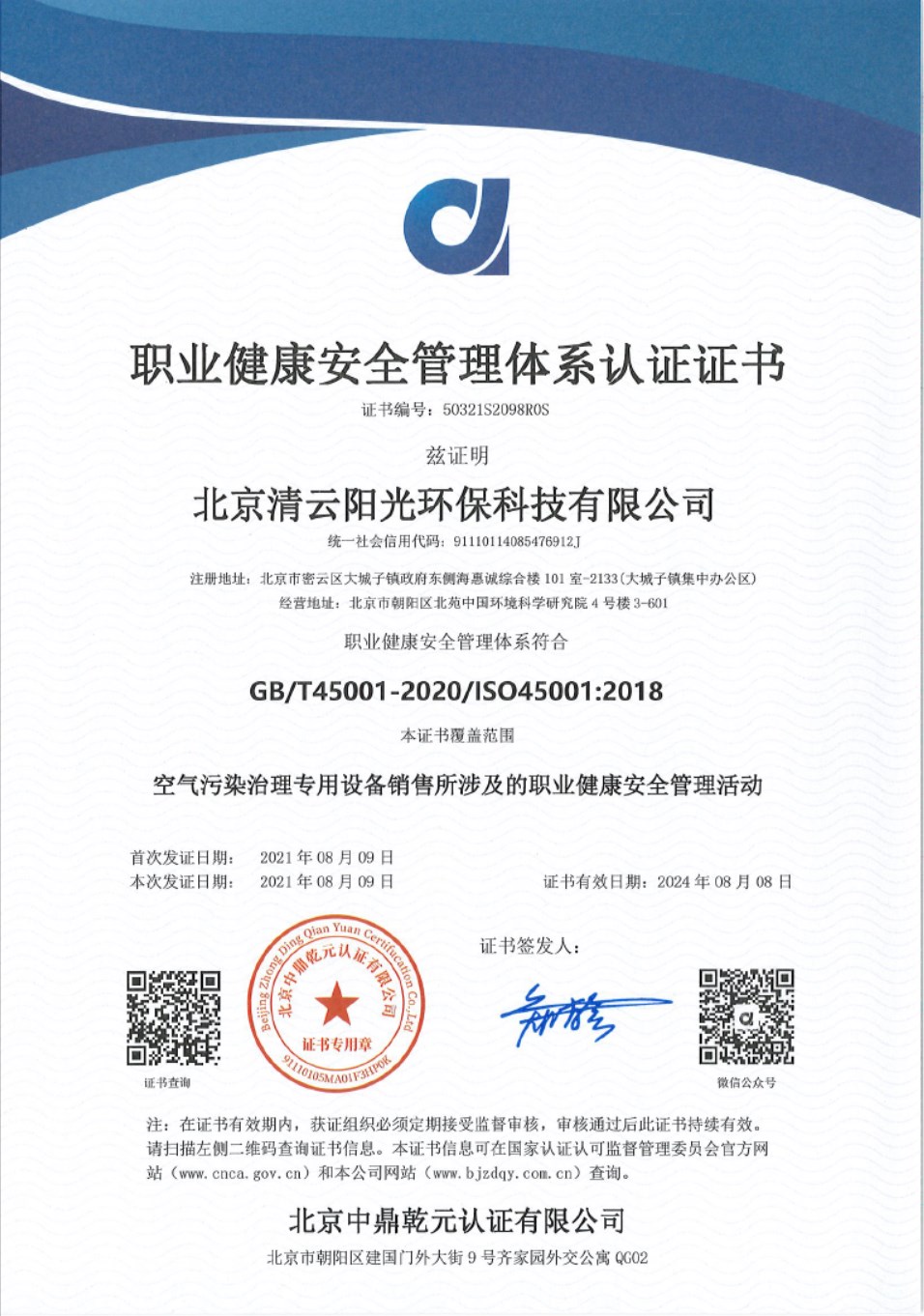 清云阳光——职业健康安全管理体系认证证书