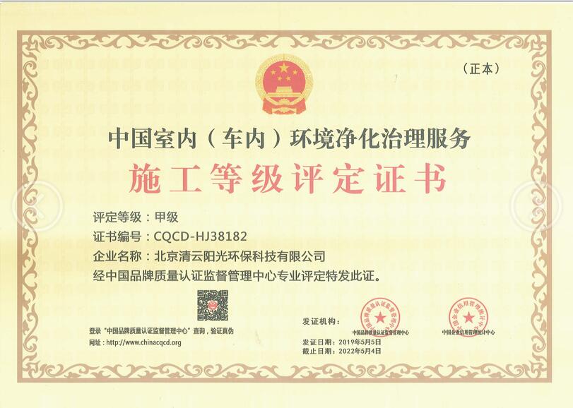 清云阳光——中国室内（车内）环境净化治理服务施工等级评定甲级证书