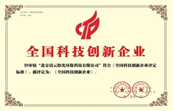 北京清云阳光环保科技有限公司荣获全国科技创新企业荣誉