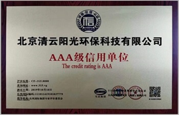清云阳光荣获AAA级企业认证