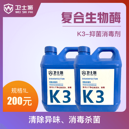 卫士派 复合生物酶K3-抑菌消毒剂 规格1L 去除异味 分解强细菌 无毒无物表腐蚀无二次污染