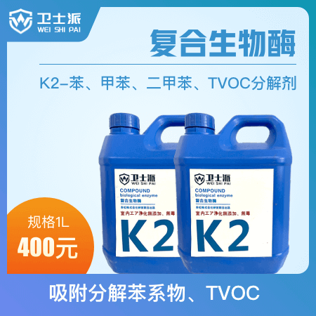 卫士派 复合生物酶K2-苯、甲苯、二甲苯、TVOC分解剂 规格1L 强力氧化作用 清除分解异味