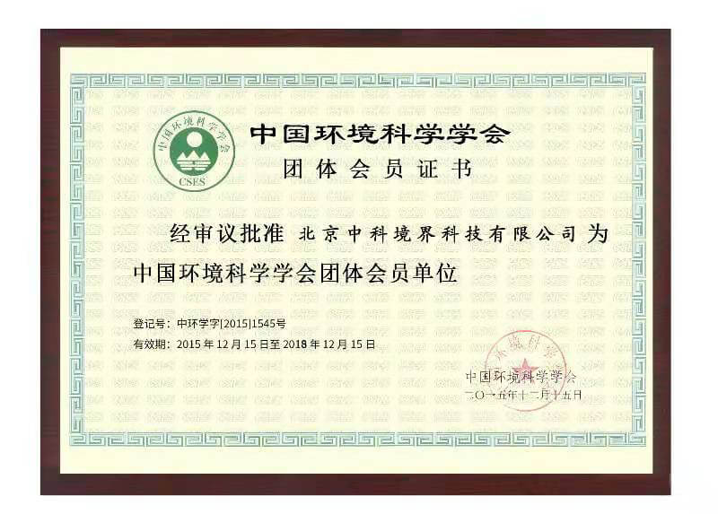 中国环境学科学会团体会员单位证书
