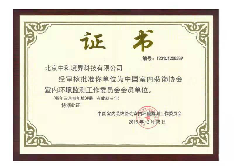 中国室内装饰协会室内环境检测工作委员会会员单位证书