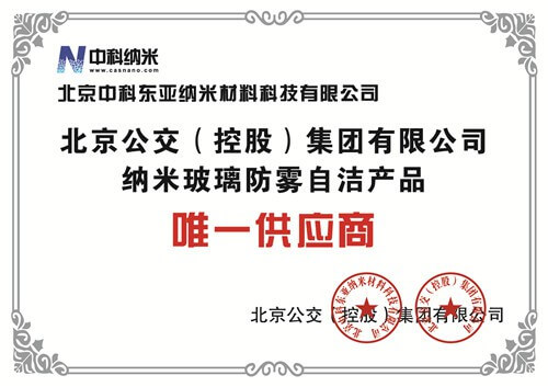 中科东亚——北京公交（控股）集团有限公司纳米玻璃防雾自清洁产品唯一供应商证书