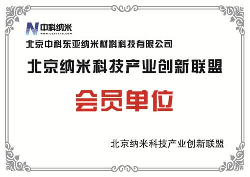 北京纳米科技产业创新联盟会员单位证书
