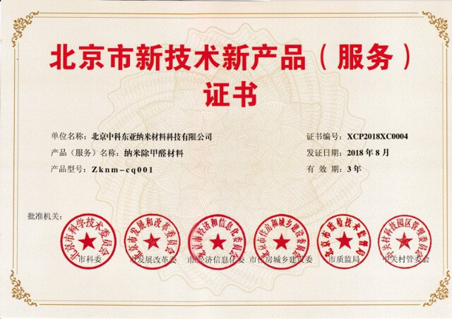 中科东亚——北京市新技术新产品（服务）证书