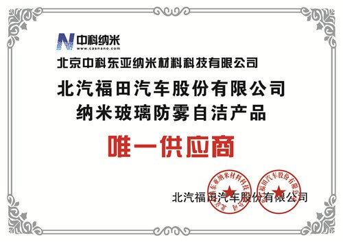 北汽福田汽车股份有限公司纳米玻璃防雾自清洁产品唯一供应商证书