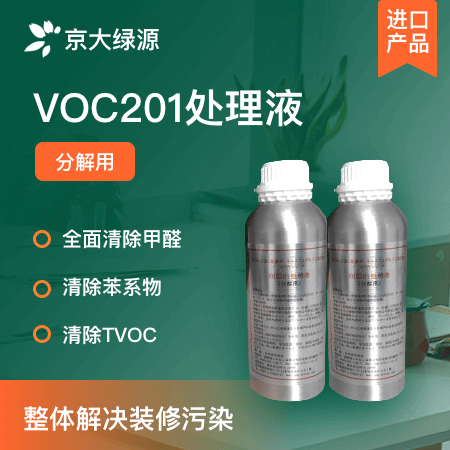 京大绿源（北京店）——VOC201处理液