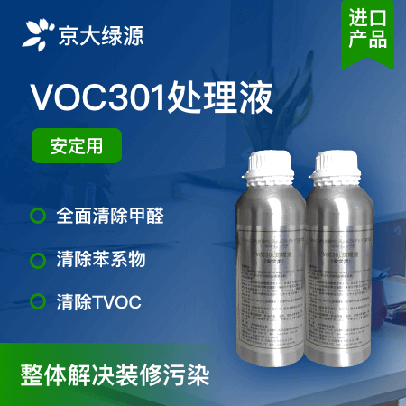 VOC301处理液