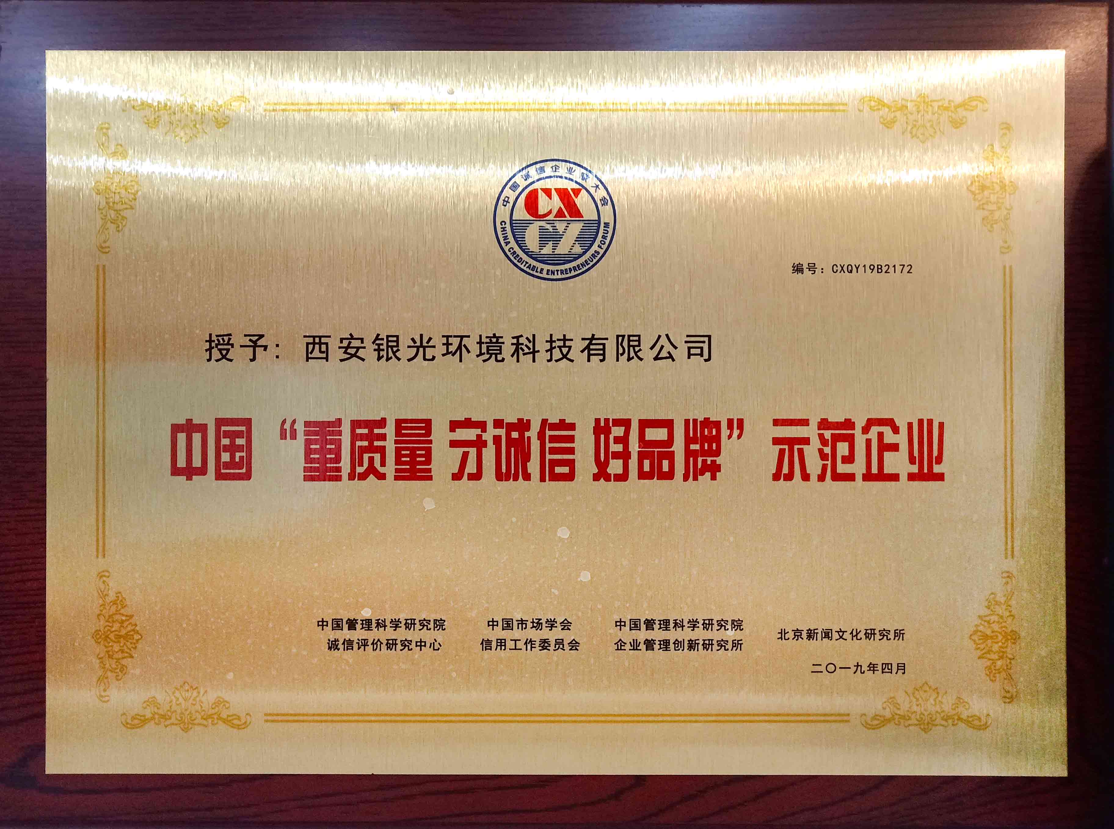 中国“重质量 守诚信 好品牌”示范企业证书