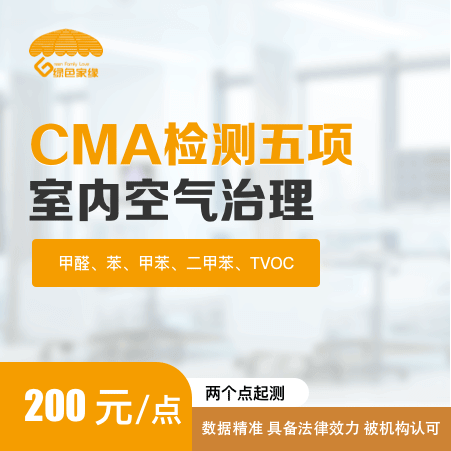 绿色家缘（北京总店）——【CMA检测五项】具备法律效益CMA空气检测