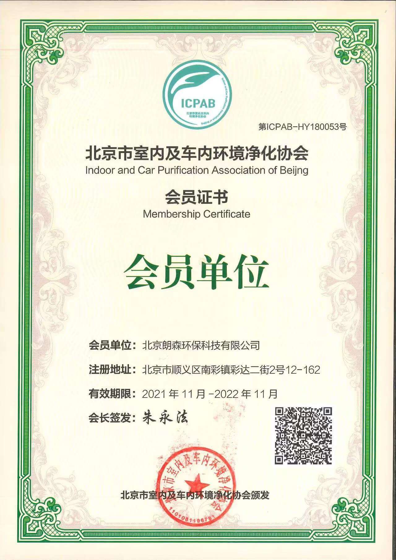 朗森环保科技——北京市室内及车内环境净化协会证书