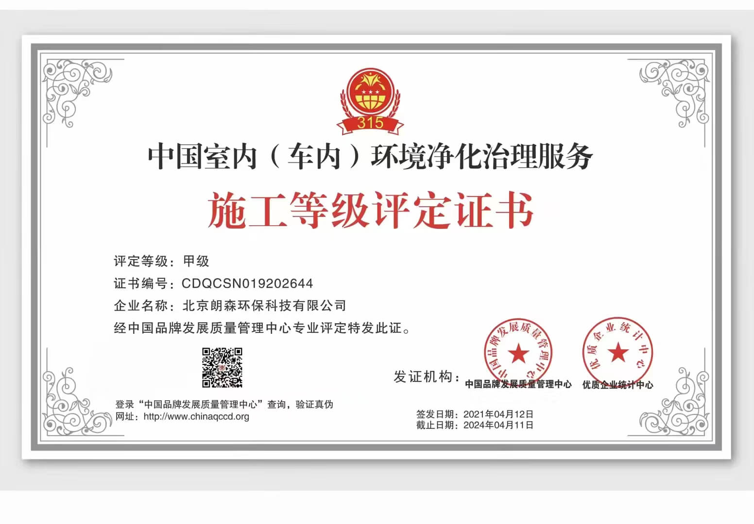中国室内（车内）环境净化治理服务施工等级评定证书