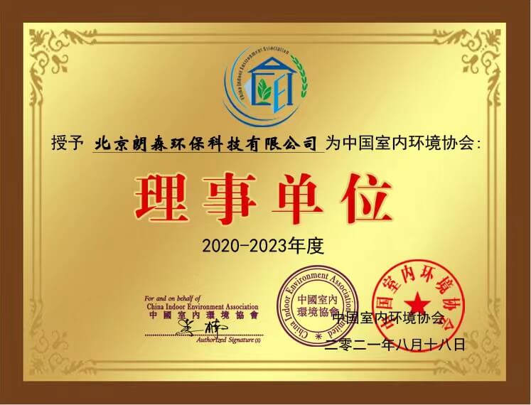 朗森环保科技——中国室内环境协会理事单位证书