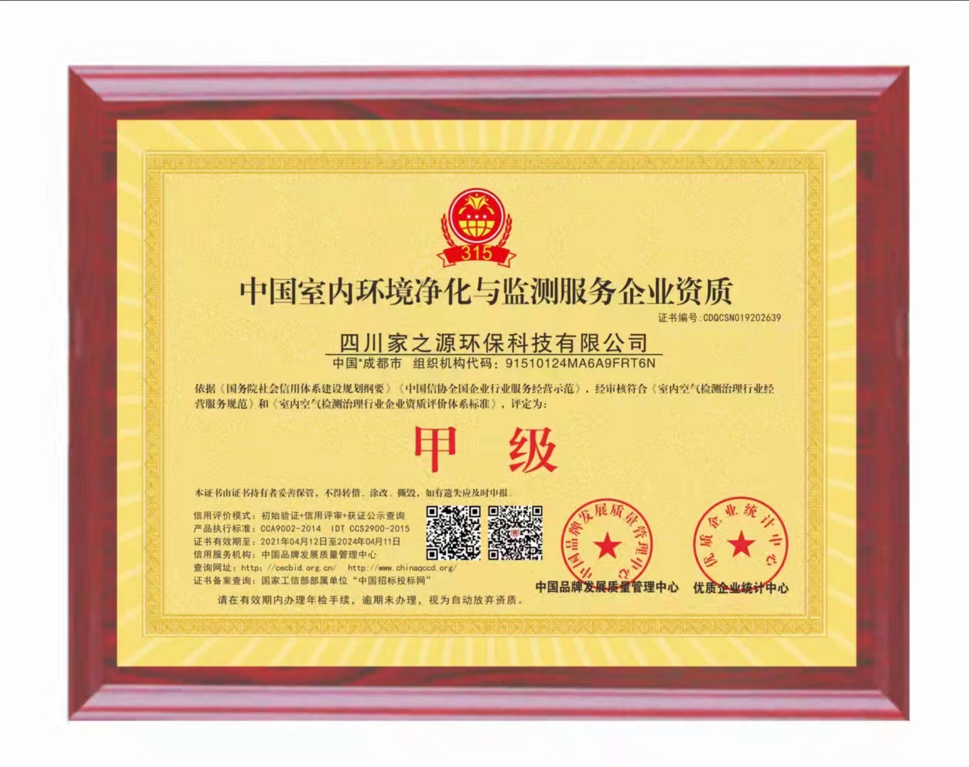 家之源——中国室内环境净化与监测服务企业甲级资质证书
