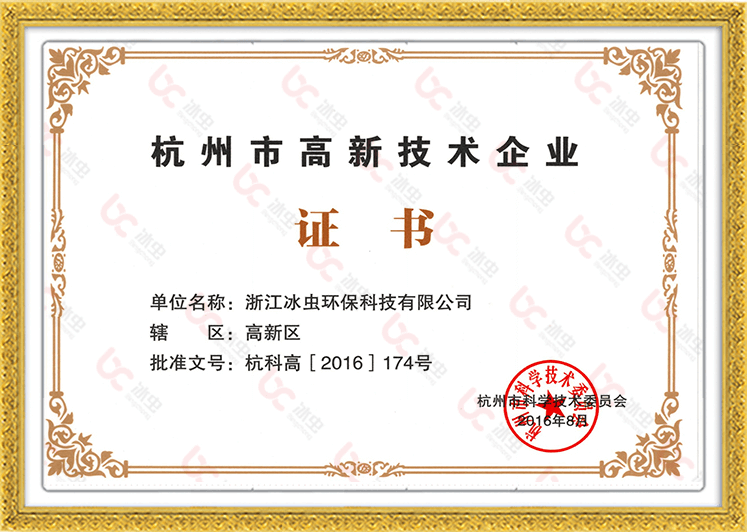 浙大冰虫——杭州市高新技术企业证书