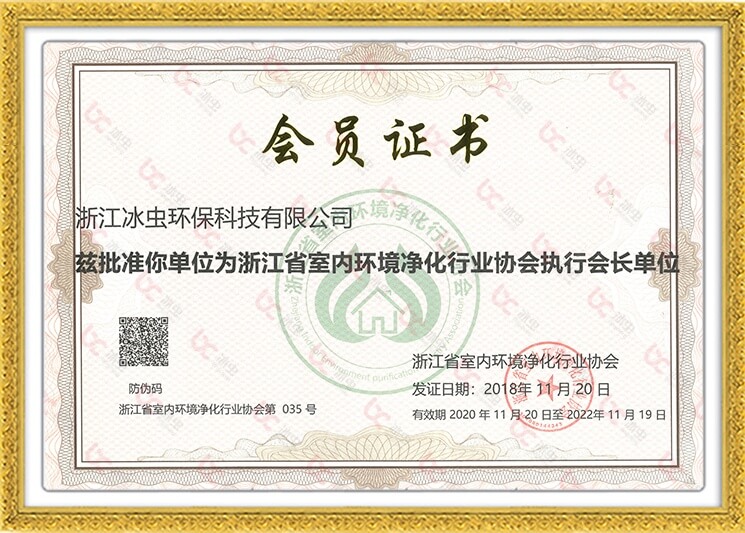 浙江省室内环境净化行业协会执行会长单位证书