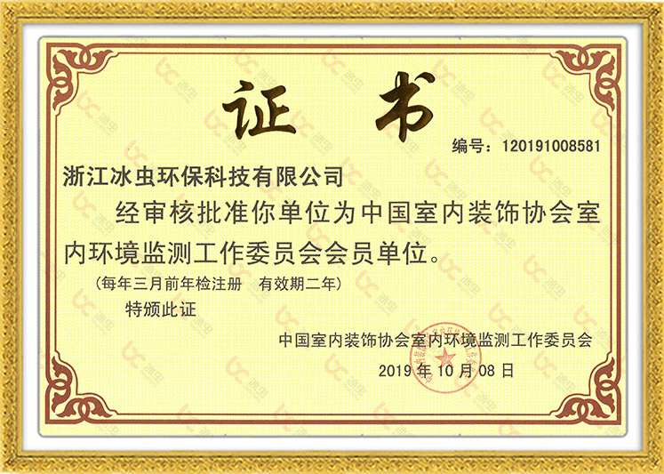 中国室内装饰协会室内环境检测工作委员会会员单位证书