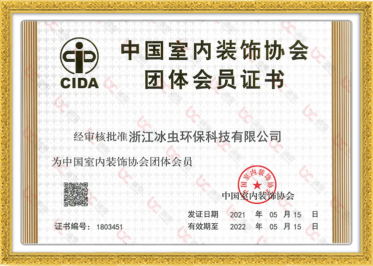 浙大冰虫——中国室内装饰协会团体会员证书