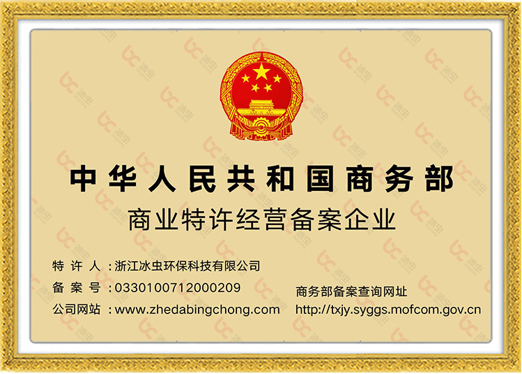 浙大冰虫——中华人民共和国商务部商业特许经营备案企业证书