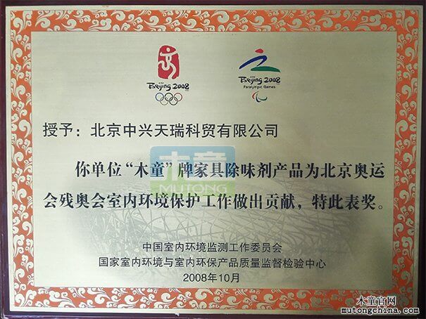 北京奥运会残奥会室内环境保护贡献证书