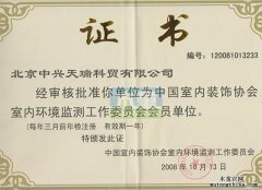 木童——中国室内装饰协会室内环境检测工作委员会会员单位证书