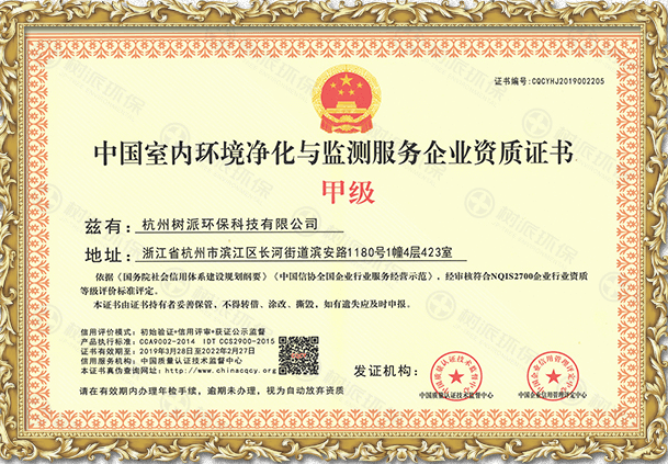 中国室内环境净化与监测服务企业资质证书