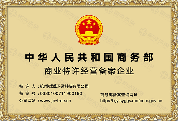 中华人民共和国商务部商业特许经营备案企业证书