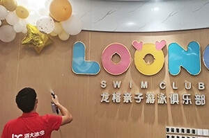 浙大冰虫浙江嘉兴龙格亲子游泳俱乐部除甲醛案例