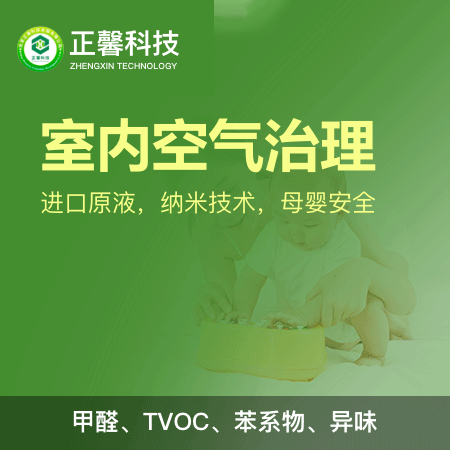 正馨科技（北京店）——【室内空气治理】母婴除甲醛治理空气净化