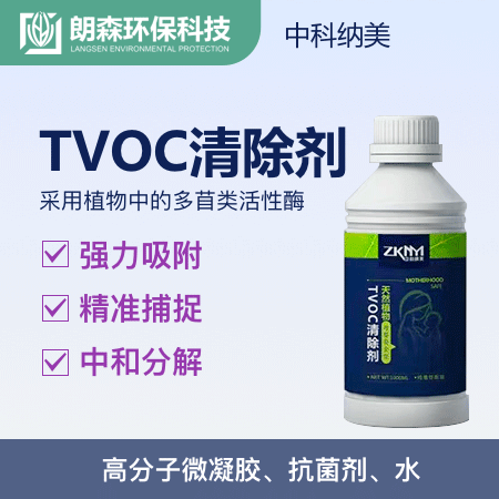 朗森环保科技（北京店）——TVOC清除剂