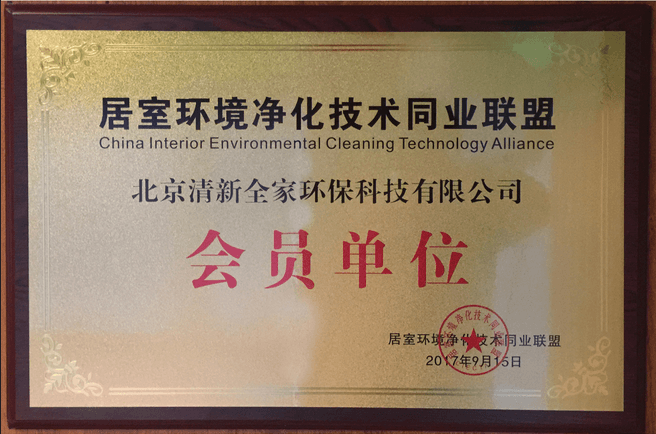 清新全家——居室环境净化技术同业联盟会员单位证书