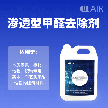 UAIR（北京店） 渗透型甲醛去除剂 适用于木质家具、板材、地毯、织物专用、实木、布艺类吸附性强的建筑材料