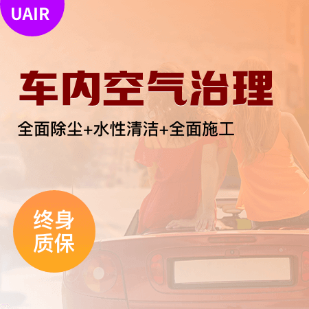 UAIR——【汽车车内除甲醛】空气治理除异味去甲醛净化检测
