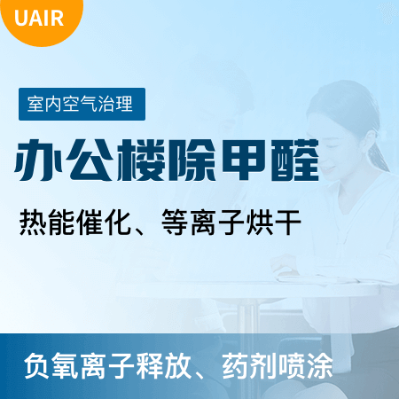 UAIR（北京店）——【办公楼室内除甲醛】空气治理除异味去甲醛全屋净化检测