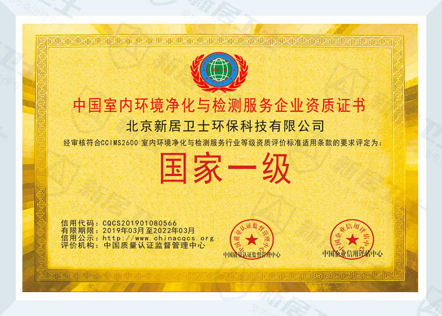 新居卫士——中国室内环境净化与监测服务企业资质证书