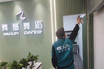 UAIR（北京店）北京西城区舞蕾舞蹈学校除甲醛案例
