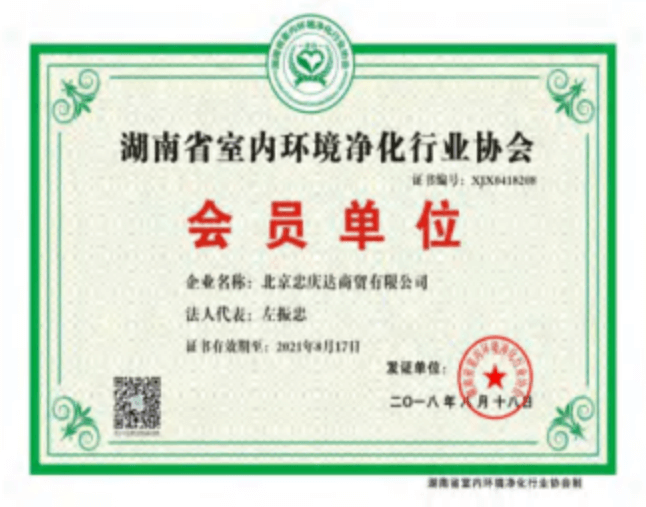 湖南省室内环境净化行业协会会员单位证书