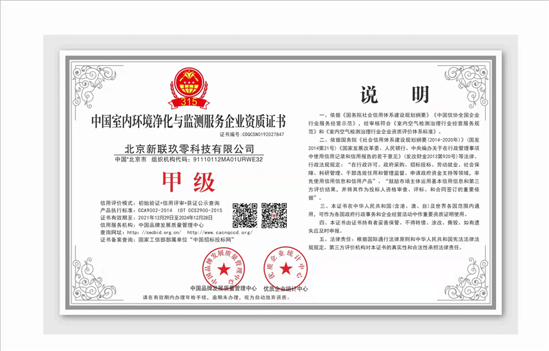 中国室内环境净化与检测服务企业资质甲级证书